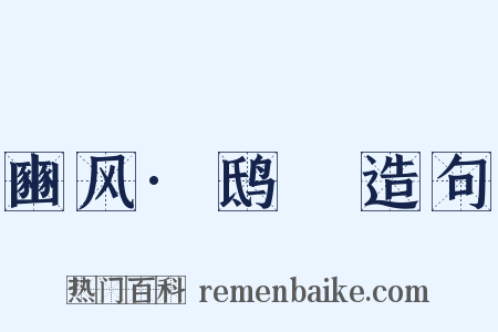 豳风·鸱鸮造句是什么意思的图片